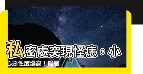 私密處 痣|私密處會長痣嗎？了解私密處痣的成因與注意事項